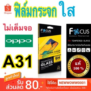 Focusฟิล์มกระจกใสOppo A31 ไม่เต็มจอ