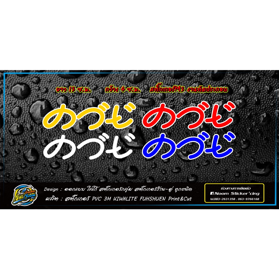 สติ๊กเกอร์ ค.ว.ย. ฟร้อนญี่ปุ่น ติดรถ สะท้อนแสง3M งานตัดประกอบมือทุกชิ้น ขนาด 13*4 cm
