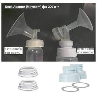 ตัวเปลี่ยนคอขวด neck adaptor ยี่ห้อ Maymom ใช้กับกรวย Spectra / Maymom หรือยี่ห้ออื่นได้