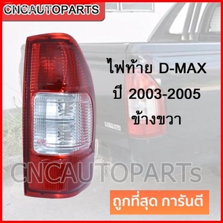 (มีคูปองลด40฿) CNC ไฟท้าย ไฟท้ายรถยนต์ โคมไฟท้ายรถยนต์ ISUZU DMAX ปี 2003-2005 RH ข้างขวา (04-48900R)