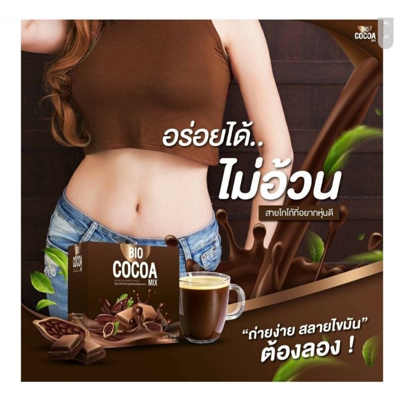 Bio Cocoa Mix ไบโอโกโก้มิกซ์ โกโก้แท้สูตรดีท็อก น้ำตาล 0% ไม่มีไขมันทรานส์ ดีต่อสุขภาพ