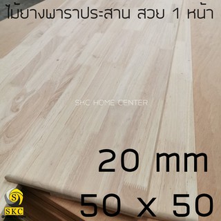 ท๊อปโต๊ะ ไม้ยางพาราประสาน 20 mm ขนาด 50 cm x 50 cm สวย 1 หน้า โต๊ะไม้