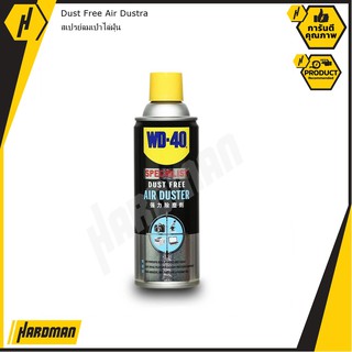 WD-40 SPECIALIST (ดับบลิวดี-สี่สิบ สเปเชียลลิส) Dust Free Air Duster สเปรย์เป่าฝุ่น