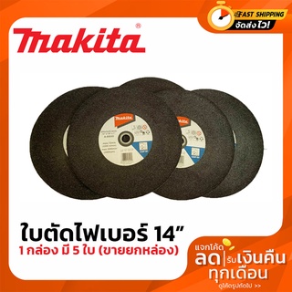 ใบตัดสแตนเลส ใบตัดไฟเบอร์ ใบตัดเหล็ก 14 นิ้ว MAKITA มี 5 ใบ ขายยกกล่อง