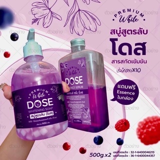 1แถม1 สบู่สูตรลับ PREMIUM WHITE DOSE WHITENING SOAP ซื้อ สบู่ โดสม่วง แถม เอสเซนต์ เซรั่ม DOSE ESSENCE SERUMขนาด500ml