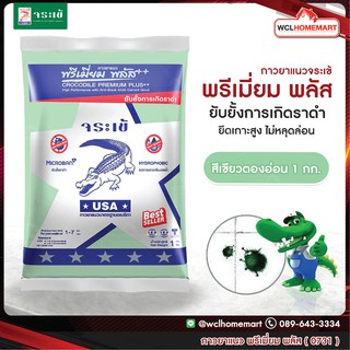 กาวยาแนว จระเข้ พรีเมี่ยม พลัส เงิน 1 กก. สีเขียวตองอ่อน 0731