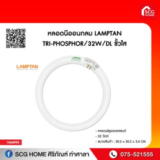 หลอดนีออนกลม LAMPTAN TRI-PHOSPHOR/32W/DL ขั้วใส