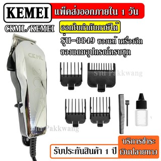 ส่งด่วน CKML CKML-8849 CKML8850 / Kemei KM-8849 KM8850 แบตตาเลี่ยน ปัตตาเลี่ยน อุปกรณ์ครบชุด ตัดผม แบบมีสาย