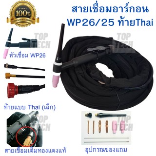 สายเชื่อมอาร์กอน สายเชื่อม TIG WP-26-THAI ความยาว 8เมตร สำหรับเครื่องเชื่อมขนาดเล็ก(160A-200A)