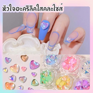 หัวใจติดเล็บ คละไซร้ 1-9สี  วาเลนไทน์ Valentine อะไหล่ติดเล็บหัวใจ