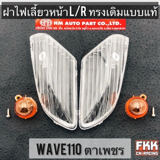 ฝาไฟเลี้ยวหน้า Wave110 ทรงเดิมแบบแท้ HMA งานคุณภาพแท้ ใสอย่างดี เวฟ110