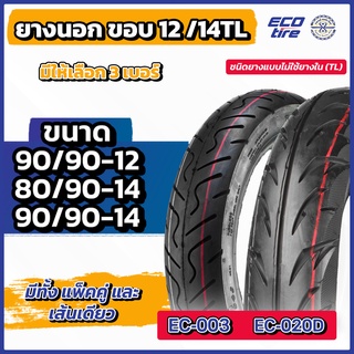 ยางนอกมอเตอร์ไซค์ Ecotire ขอบ 12 ขอบ 14 TL ยางเรเดียล สำหรับ Fiore Click125i