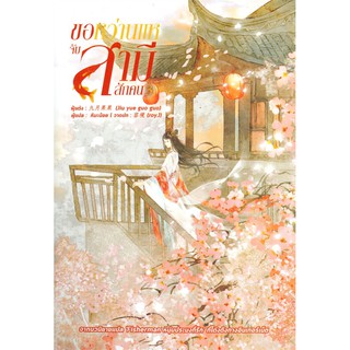 หนังสือนิยายจีน ขอหว่านแหจับสามีสักคน เล่ม 3 : จิ่วเยวี่ยกั่วกัว : สำนักพิมพ์ หอมหมื่นลี้