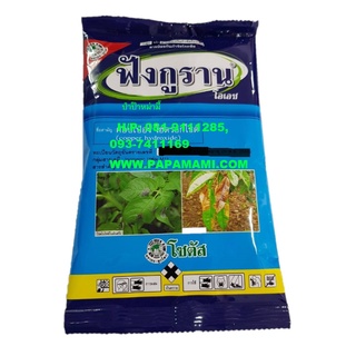 (1-5ซองx100กรัม) papamami ฟังกูราน คอปเปอร์ไฮดรอกไซด์ 77% copper hydroxide ป้องกันแคงเกอร์ เชื้อราในพืช สำหรับ กระถบอง