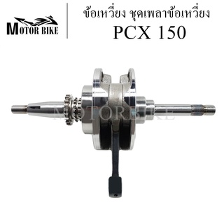 ข้อเหวี่ยง ชุดเพลาข้อเหวี่ยง PCX 150 พร้อมลูกปืน ของใหม่ ทนสุดๆ แข็งแรง ทนทาน ใช้งานได้นาน