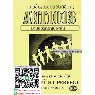 ข้อสอบชีทรามANT1013 มานุษยวิทยาเบื้องต้น (ติวเตอร์ท้วม)80฿