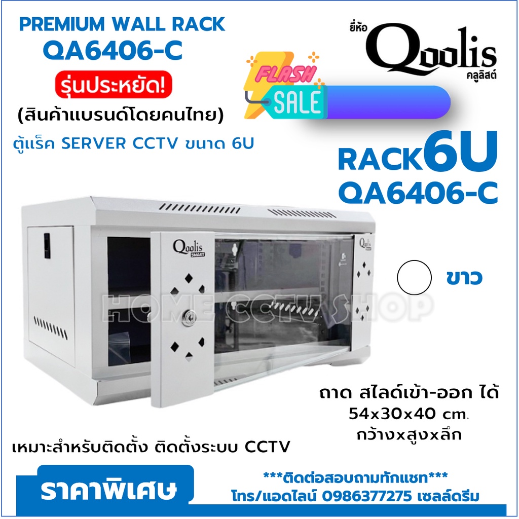 สินค้าใหม่ ราคาเปิดตัว) Rack Server ตู้แร็ค รุ่น Qa6406-C ขนาด 6U Qoolis  แท้ 100 เหมาะติดตั้งงานระบบ Cctv ฯลฯ - Nateecctv_2561 - Thaipick
