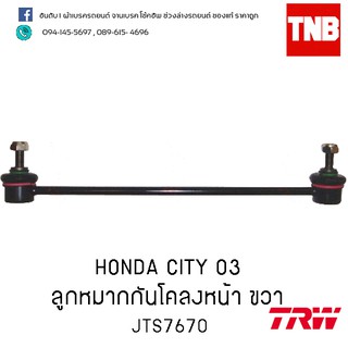 TRW ลูกหมากกันโคลงหน้า ขวา Honda city ปี 03 (JTS7670)