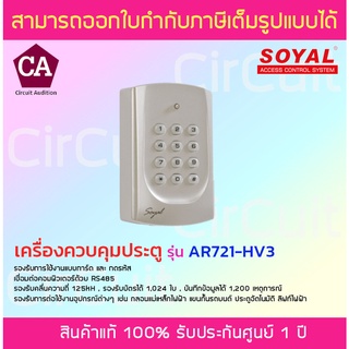 SOYAL เครื่องควบคุมประตู เครื่องควบคุมการเข้า-ออก รุ่น AR721-HV3