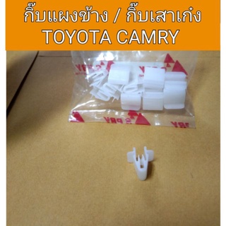 กิ๊บแผงข้าง กิ๊บล๊อคเสาเก๋ง Toyota Camry เฮงยนต์ วรจักร
