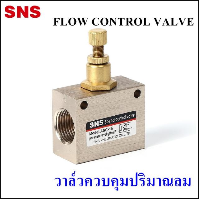 ASC - Flow Control Valve - วาล์วควบคุมคุณภาพลม ASC-06 ขนาด1 หุน / ASC-08 ขนาด2 หุน / ASC-10 ขนาด3 หุน / ASC-15 ขนาด 4หุน