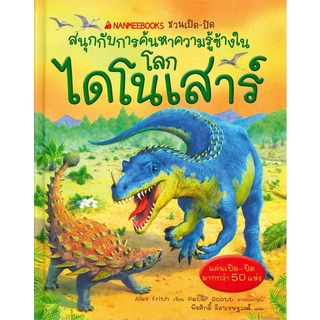 หนังสือชวนเปิด-ปิด สนุกกับการค้นหาความรู้ข้างในโลกไดโนเสาร์