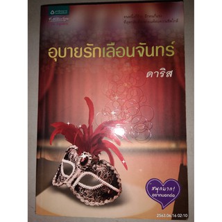 อุบายรักเลือนจันทร์ - ดาริส (หนังสือมือสอง สภาพดีมาก - ไม่มีที่คั่นตรงปก)