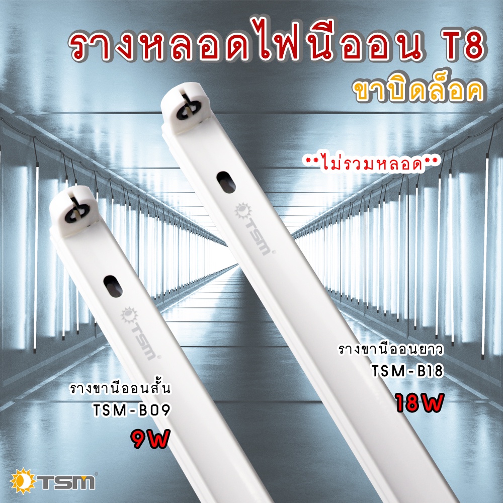 TSM รุ่น TSM-B09,TSM-B18 รางหลอดไฟนีออน LED 9 วัตต์ (ขาบิดล็อค)