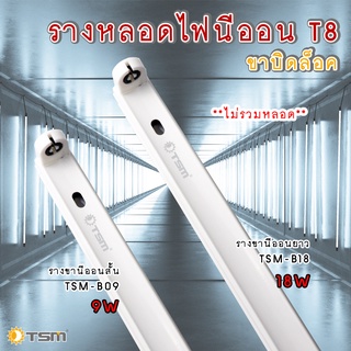 TSM รุ่น B09-B18 รางหลอดไฟนีออน LED รางไฟเปล่า รางไฟสำเร็จรูป รางไฟ T8 9 วัตต์ (ขาบิดล็อค)