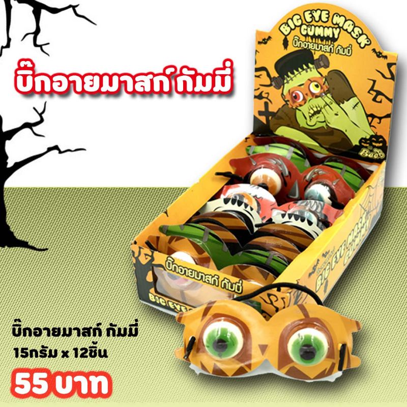 ลูกตาหน้ากาก - ขนมนำเข้า เยลลี่ กัมมี่ ยกกล่อง 12ชิ้น - jelly_sweets ...