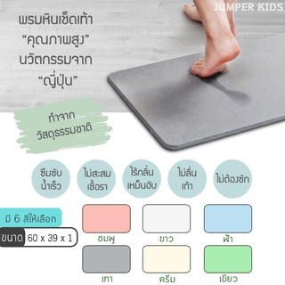 Jumper Kids พรมเช็ดเท้าแร่หิน ขนาด 60 x 39 x 1 CM. พรมแร่หินเช็ดเท้า ผลิตจากแร่หินภูเขาไฟจากญี่ปุ่น ยับยั้งแบคทีเรีย