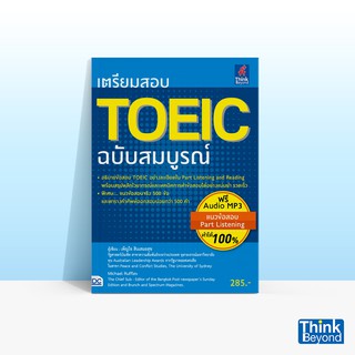 Thinkbeyond Book (ธิงค์บียอนด์ บุ๊คส์) เตรียมสอบ TOEIC ฉบับสมบูรณ์