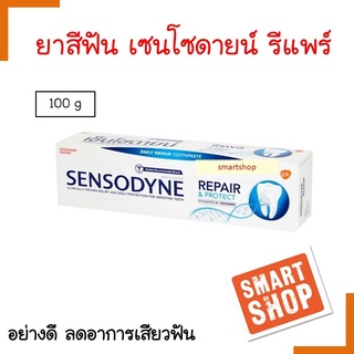 ขายดี! ยาสีฟัน SENSODYNE เซ็นโซดายน์ รีแพร์ &amp; โพรเทคท์ 100ml. ช่วยฟื้นฟูและปกป้องบริเวณเสียวฟันได้ยาวนาน **แพ็คเกจใหม่**