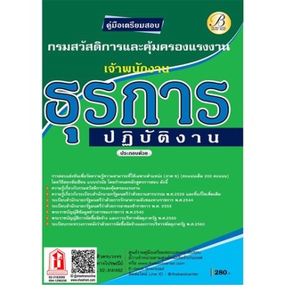 คู่มือเตรียมสอบ เจ้าพนักงานธุรการปฏับัติงาน กรมสวัสดิการและคุ้มครองแรงงาน (TBC)