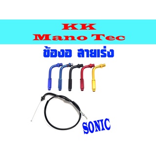 ข้องอสายเร่ง ชุดข้องอ+สายเร่ง Sonic ข้องอแต่ง สายเร่งเดิม ฮอนด้า โซนิค สายเร่งเดิม สีดำ honda sonic พร้อมส่ง ตรงรุ่น