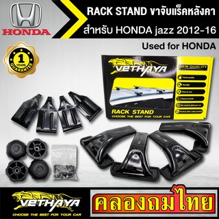 ขาจับแร็ค หลังคา รุ่น HONDA jazz 2012-16 ใส่ได้ทั่วไป RACK STAND สำหรับติดตั้งแล็คหลังคา VETHAYA รับประกัน 1 ปี งานดี ติ