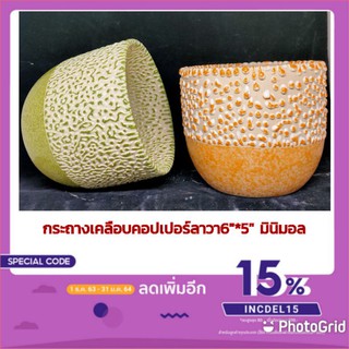 กระถางเคลือบคอปเปอร์ลาวา6"มินิมอล