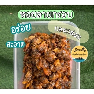 ❗️หอยลายกรอบ❗️รสชาติอร่อยลงตัว/กลมกล่อม/ชาวประมงทำเอง