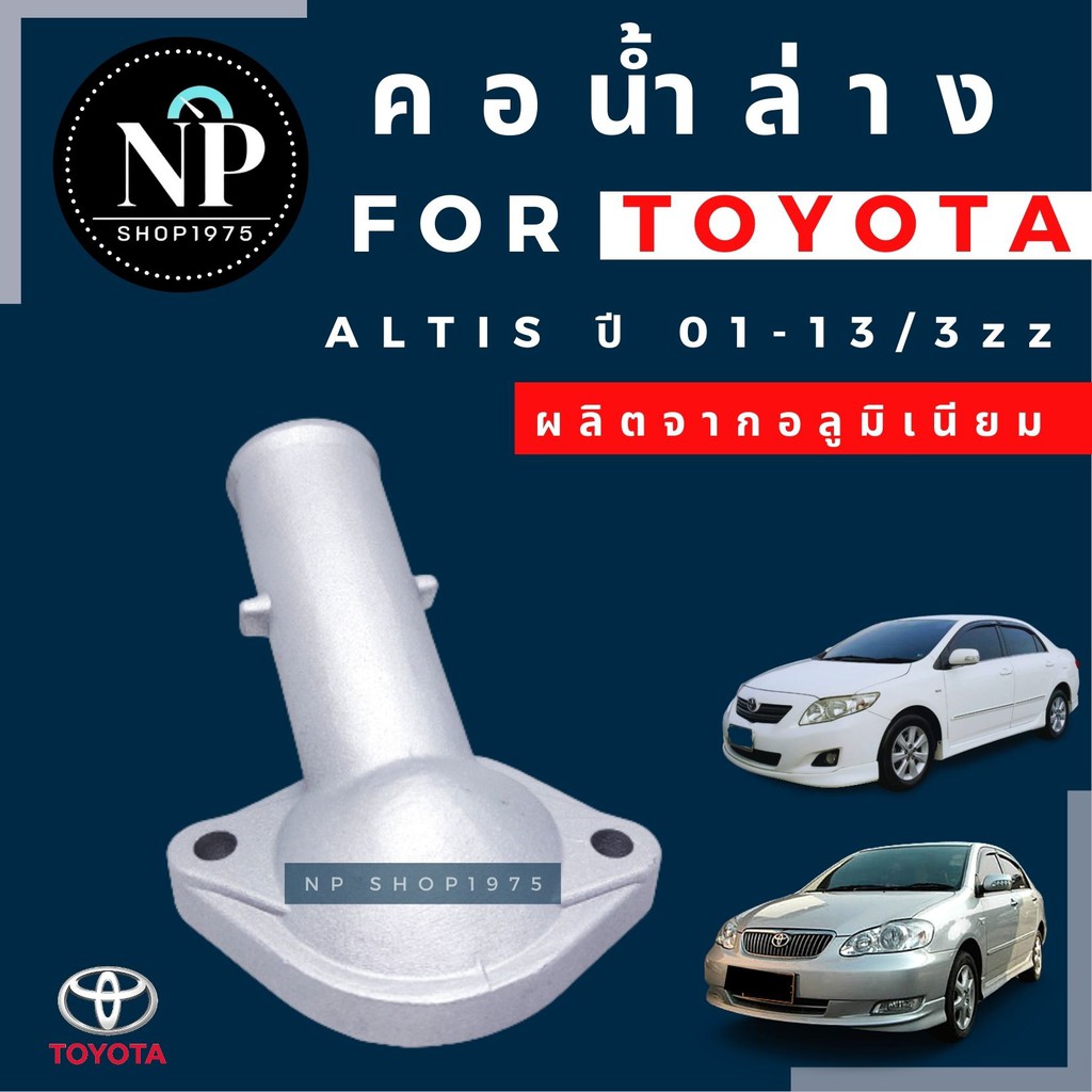 คอน้ำล่างอลูมิเนียม TOYOTA ALTIS ปี2008-2013(3zz), ปี 2010-2018 (1ZR 2ZR) ราคา ถูกที่สุด ดีลบีเคเค แกลเลอรีภาพที่ 5