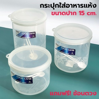 PCKO กระปุกใส่อาหารแห้ง ปาก 15 cm. [สูง 12.5 cm.,สูง 15 cm.,สูง 19 cm.] เก็บเครื่องปรุง กระปุกพลาสติก