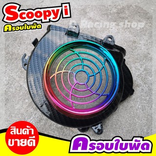 ชุดแต่ง ครอบใบพัด แผ่นครอบใบพัด รุ่นเก่า ฮอนด้า Scoopy I 2009-2011 ((สีเคฟล่าดำหน้าไทเท)) ใหม่ล่าสุด