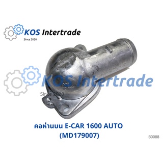 คอห่านน้ำบน, ท่อคอน้ำ, คอต่อเสื้อวาวน้ำ ECAR 1600 AUTO (MD179007)