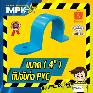 🌊 กิ๊ปจับท่อ PVC ขนาด ( 4" ) 🌊