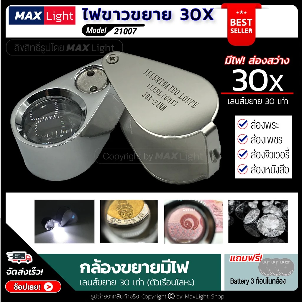 MaxLight แว่นขยาย มีไฟ LED ขยาย 30 เท่า กล้องส่องพระ (รุ่น 21007) สว่างส่องเห็นรายละเอียดชัดเจน ตัวเรือนโลหะ เลนส์แก้ว