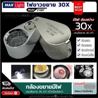 MaxLight แว่นขยาย มีไฟ LED ขยาย 30 เท่า กล้องส่องพระ (รุ่น 21007) สว่างส่องเห็นรายละเอียดชัดเจน ตัวเรือนโลหะ เลนส์แก้ว