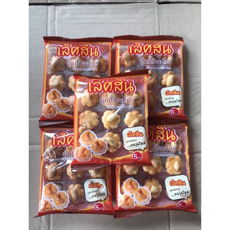 คุกกี้สิงคโปร์ ยี่ห้อเลิศสิน 1เซตมี5แพ็ค อร่อยยย😊