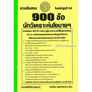 รวมแนวข้อสอบ นักวิเคราะห์นโยบายและแผน ปลัดกระทรวงเกษตรและสหกรณ์ 900 ข้อ พร้อมเฉลย ปี 64