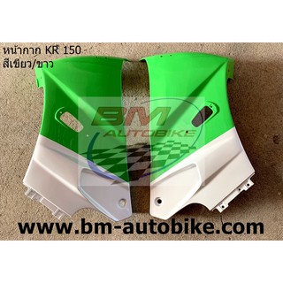 หน้ากาก KR 150 (KAWASAKI)