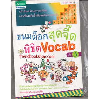 ขนมต็อกสุดจี๊ดพิชิต vocab 3