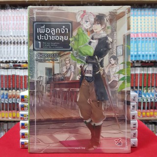 เพื่อลูกจ๋า ปะป๋าขอลุย เล่มที่ 1 หนังสือนิยาย ไลท์โนเวล เพื่อลูกจ๋าปะป๋าขอลุย